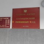 СК требует возбудить уголовное дело о мошенничестве в отношении председателя Солнцевского районного суда Москвы Артема Матеты.