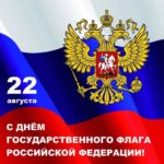 С днем флага Российской Федерации