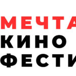 Международный Кинофестиваль короткометражных фильмов «Мечта»