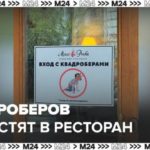 Рестораны в центре Москвы перестали пускать квадроберов