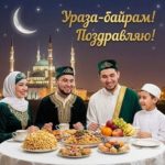 С праздником Ураза-Байрам