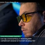 Как вы относитесь к репетициям семейной жизни в раннем возрасте?
